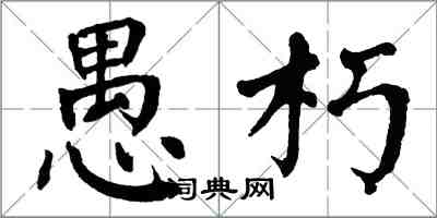 翁闓運愚朽楷書怎么寫