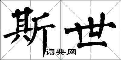 翁闓運斯世楷書怎么寫