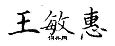 丁謙王敏惠楷書個性簽名怎么寫