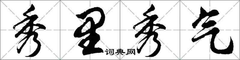 胡問遂秀里秀氣行書怎么寫