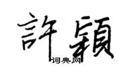 王正良許穎行書個性簽名怎么寫