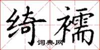 丁謙綺襦楷書怎么寫