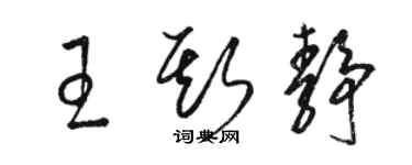 駱恆光王斯靜草書個性簽名怎么寫