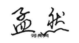 駱恆光孟然行書個性簽名怎么寫