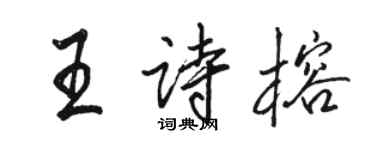 駱恆光王詩榕行書個性簽名怎么寫