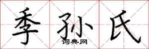 荊霄鵬季孫氏楷書怎么寫