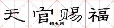 范連陞天官賜福隸書怎么寫