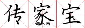 丁謙傳家寶楷書怎么寫