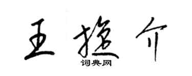 梁錦英王旋介草書個性簽名怎么寫