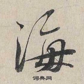 蔡襄自書詩卷中海的寫法