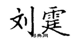 丁謙劉霆楷書個性簽名怎么寫
