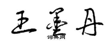 曾慶福王墨丹草書個性簽名怎么寫