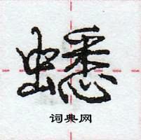 龐中華寫的硬筆行書蟋