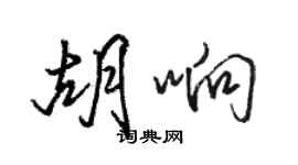 駱恆光胡響行書個性簽名怎么寫