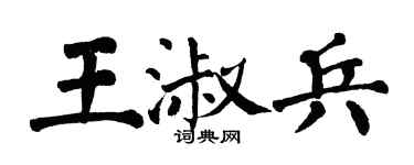 翁闓運王淑兵楷書個性簽名怎么寫