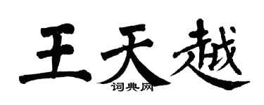 翁闓運王天越楷書個性簽名怎么寫