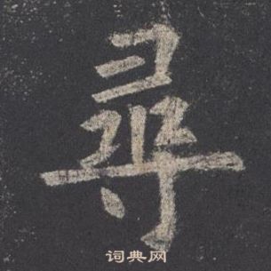 歐陽詢九成宮醴泉銘中尋的寫法