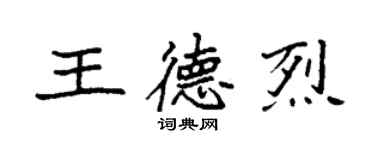 袁強王德烈楷書個性簽名怎么寫