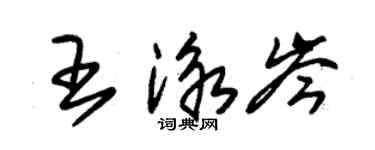 朱錫榮王泳岑草書個性簽名怎么寫