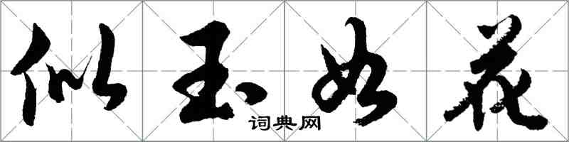 胡問遂似玉如花行書怎么寫