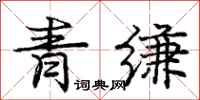 龐中華青縑行書怎么寫