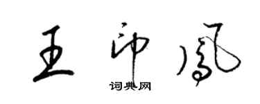 梁錦英王印鳳草書個性簽名怎么寫