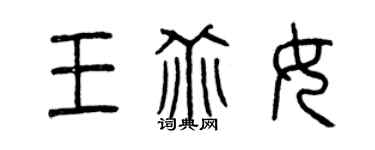 曾慶福王乖女篆書個性簽名怎么寫