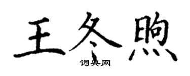 丁謙王冬煦楷書個性簽名怎么寫