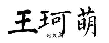 翁闓運王珂萌楷書個性簽名怎么寫