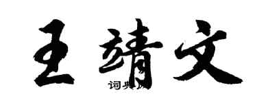 胡問遂王靖文行書個性簽名怎么寫
