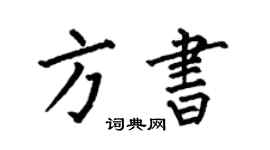 何伯昌方書楷書個性簽名怎么寫