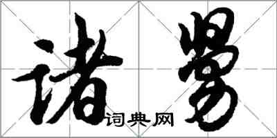 胡問遂諸舅行書怎么寫