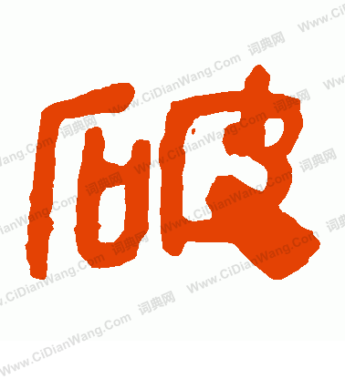 馬王堆帛書寫的破