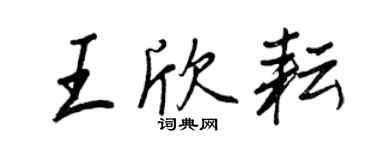 王正良王欣耘行書個性簽名怎么寫