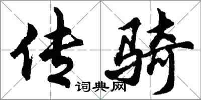 胡問遂傳騎行書怎么寫