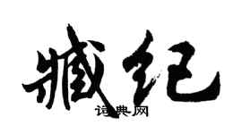 胡問遂臧紀行書個性簽名怎么寫