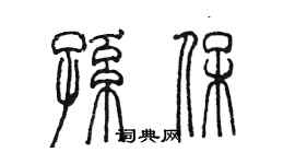 陳墨孫保篆書個性簽名怎么寫