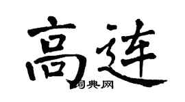 翁闓運高連楷書個性簽名怎么寫