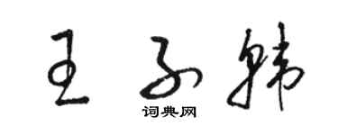 駱恆光王子韓草書個性簽名怎么寫