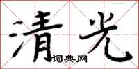 周炳元清光楷書怎么寫