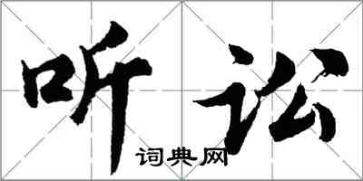 胡問遂聽訟行書怎么寫