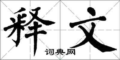 翁闓運釋文楷書怎么寫