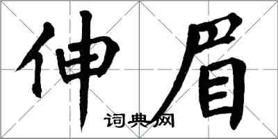 翁闓運伸眉楷書怎么寫
