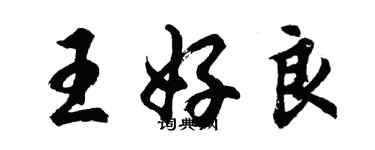 胡問遂王好良行書個性簽名怎么寫