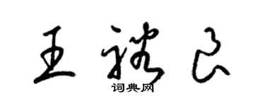 梁錦英王裕良草書個性簽名怎么寫