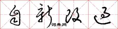 梁錦英自新改過草書怎么寫