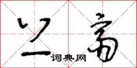 王冬齡上齋草書怎么寫