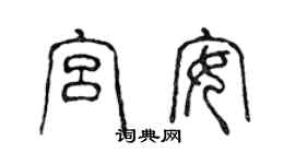 陳聲遠宮安篆書個性簽名怎么寫