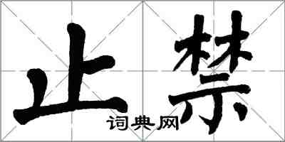 翁闓運止禁楷書怎么寫