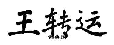 翁闓運王轉運楷書個性簽名怎么寫